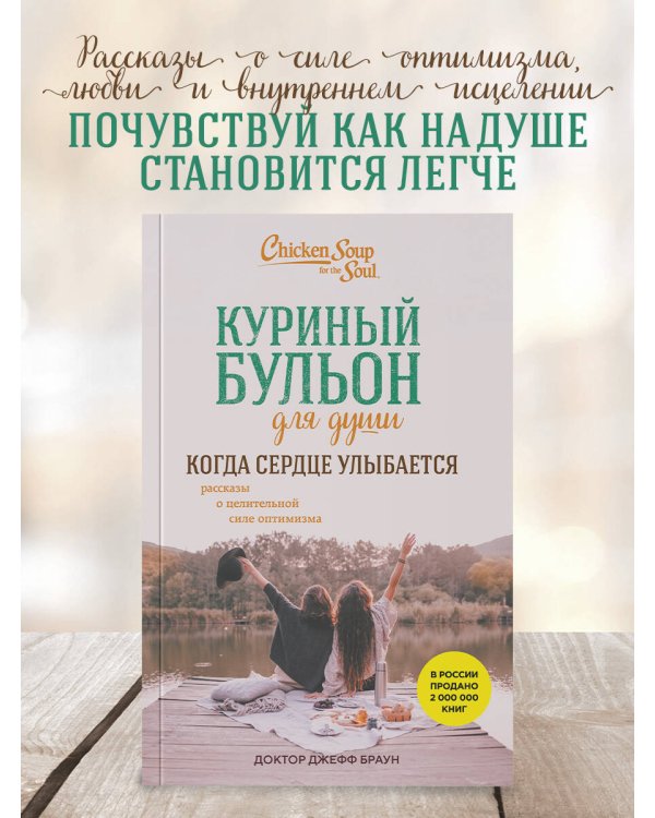 Куриный бульон для души. Когда сердце улыбается. Рассказы о целительной силе оптимизма
