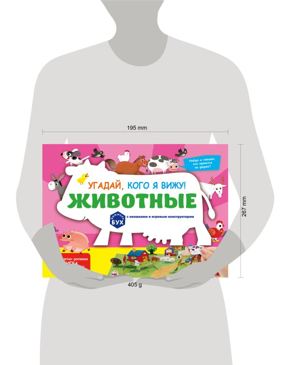 Виммельбух с окошками и игровым конструктором. Угадай, кого я вижу! Животные
