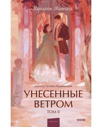 Унесенные ветром. Том 2. Вечные истории. Young Adult