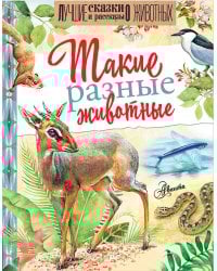 Такие разные животные