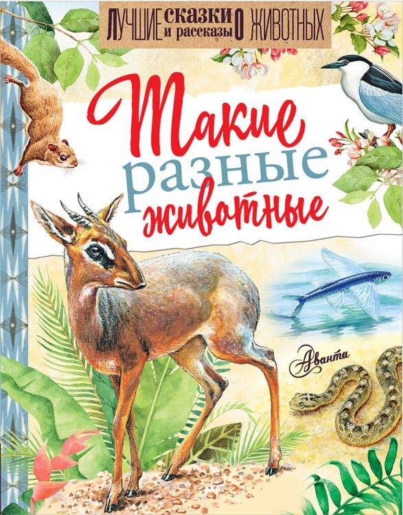 Лучшие сказки и рассказы о животных Такие разные животные