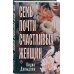 Семь почти счастливых женщин