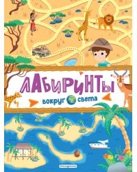 Лабиринты. Вокруг света