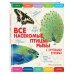 Энциклопедии с крупными буквами Все насекомые, птицы, рыбы с крупными буквами