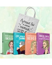 Комплект из 4-х книг Лавринович: Любовь под напряжением + Нелюбовь сероглазого короля + От одного Зайца + Там, где живет любовь + Шоппер "Лучше бы я сейчас читал, а не вот это вот всё..."