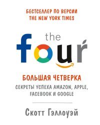 Большая четверка. Секреты успеха Amazon, Apple, Facebook и Google