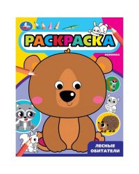 Лесные обитатели. Раскраска с глазками. 197х255 мм. Скрепка. 16 стр. Умка. в кор.50шт