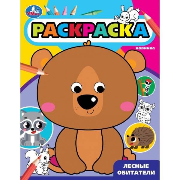 Лесные обитатели. Раскраска с глазками. 197х255 мм. Скрепка. 16 стр. Умка. в кор.50шт