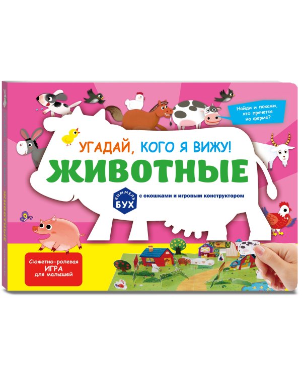 Виммельбух с окошками и игровым конструктором. Угадай, кого я вижу! Животные