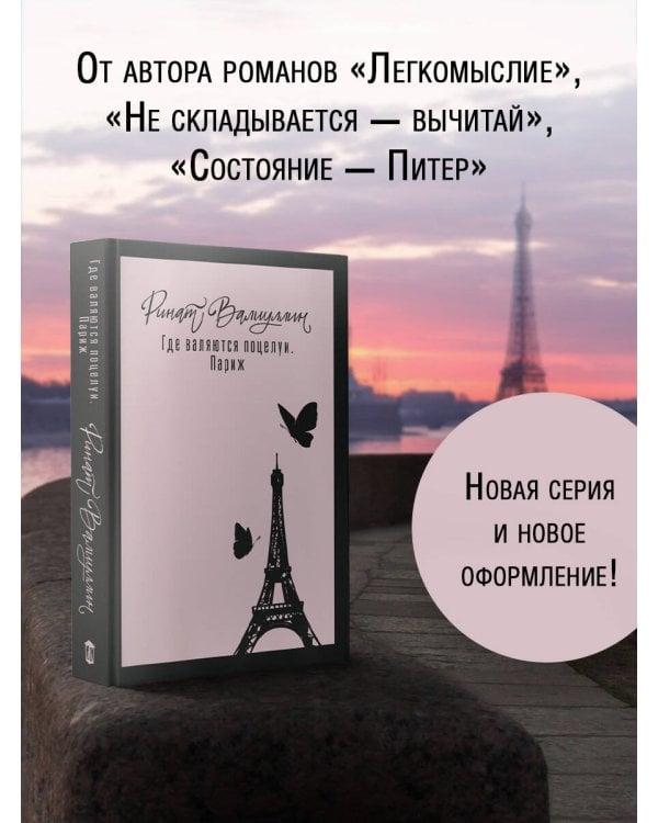 Где валяются поцелуи. Париж