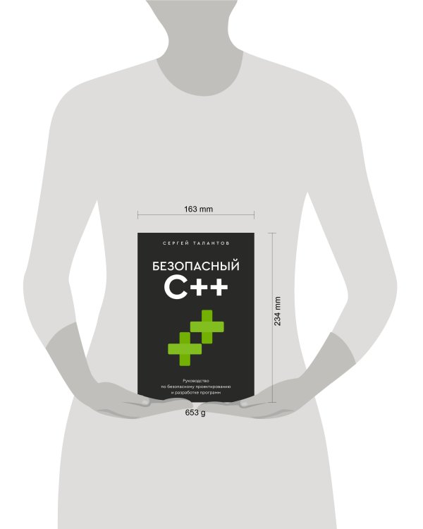 Безопасный С++. Руководство по безопасному проектированию и разработке программ