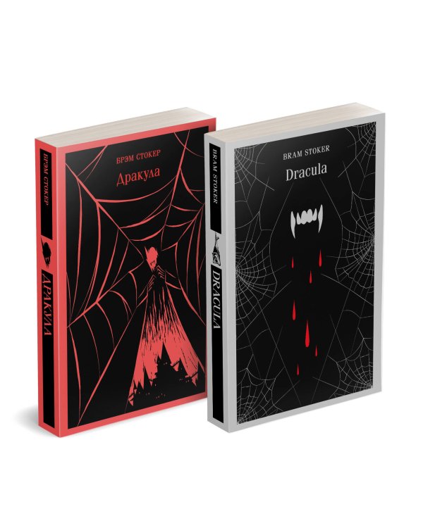Набор "Дракула" на двух языках (комплект из 2-х книг: "Дракула", "Dracula")