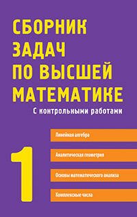 Обложка книги «Сборник задач по высшей математике. 1 курс» — Лунгу Константин Никитович;Письменный Дмитрий Трофимович;Федин Сергей Николаевич, ISBN 9785811261741