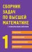 Обложка книги «Сборник задач по высшей математике. 1 курс» — Лунгу Константин Никитович;Письменный Дмитрий Трофимович;Федин Сергей Николаевич, ISBN 9785811261741