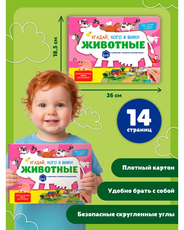 Виммельбух с окошками и игровым конструктором. Угадай, кого я вижу! Животные