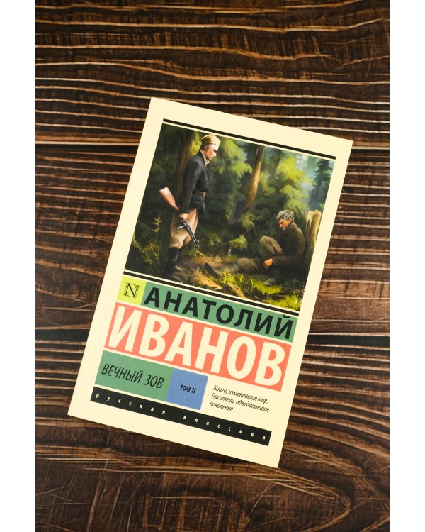 Вечный зов т.2