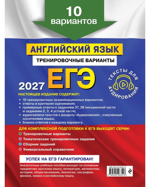 ЕГЭ-2027. Английский язык. Тренировочные варианты. 10 вариантов (+ аудиоматериалы)