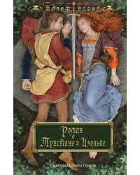 Роман о Тристане и Изольде (с иллюстрациями Дениса Гордеева)