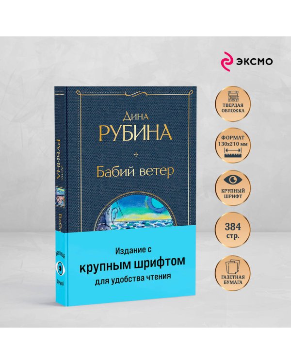 Бабий ветер