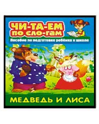 Медведь и лисица