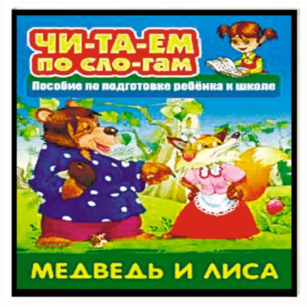 Медведь и лисица