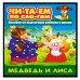Медведь и лисица