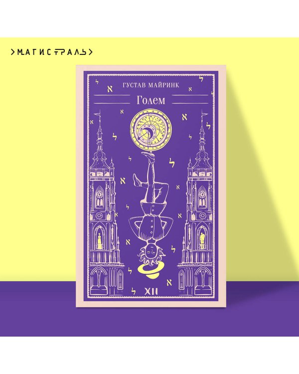 Набор "Реальность или сон" - романы Густава Майринка (комплект из 2 книг: Голем и Ангел западного окна)