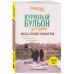 Куриный бульон для души. Когда сердце улыбается. Рассказы о целительной силе оптимизма