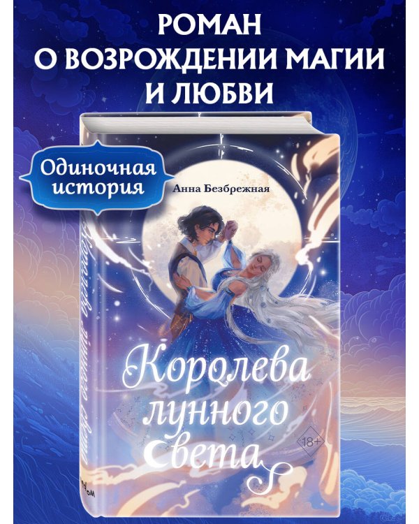 Королева лунного света