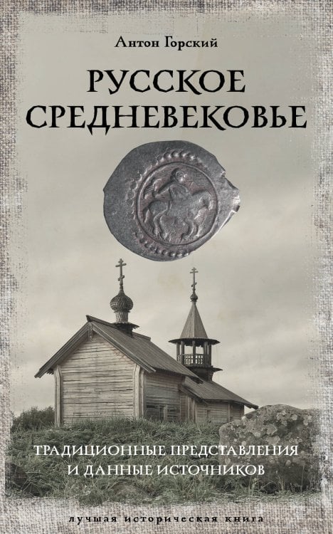 Лучшая историческая книга Русское Средневековье