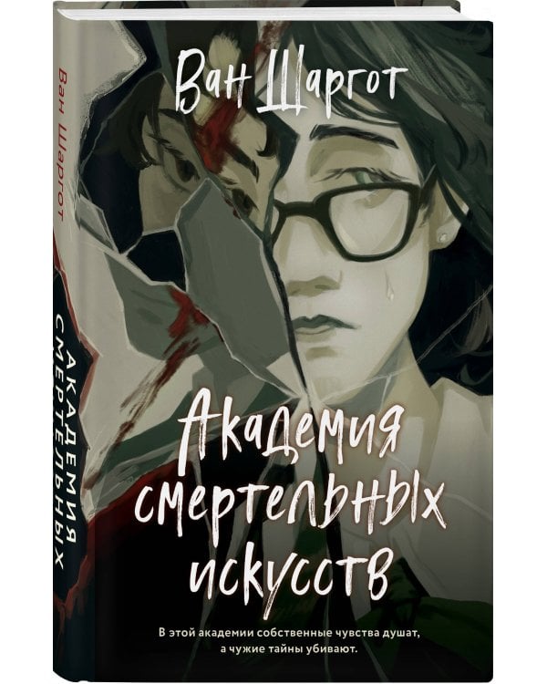 Академия смертельных искусств