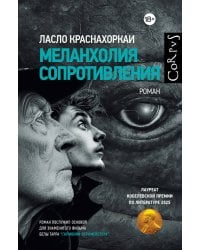 Меланхолия сопротивления