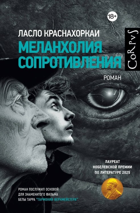 Corpus.(roman) Меланхолия сопротивления