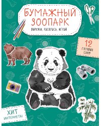 Бумажный зоопарк (капибара, панда и др.). Вырежи, раскрась, играй. 12 готовых схем
