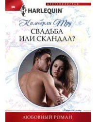 Свадьба или скандал?