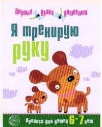 Я тренирую руку. Прописи для детей 6—7 лет. Соответствует ФГОС ДО