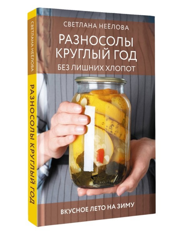 Разносолы круглый год без лишних хлопот