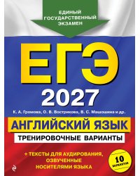 ЕГЭ-2027. Английский язык. Тренировочные варианты. 10 вариантов (+ аудиоматериалы)