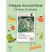Огород своими руками Грядки — это просто! Практическое руководство для начинающих огородников