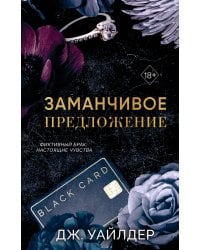 Порочные клятвы. Заманчивое пр..