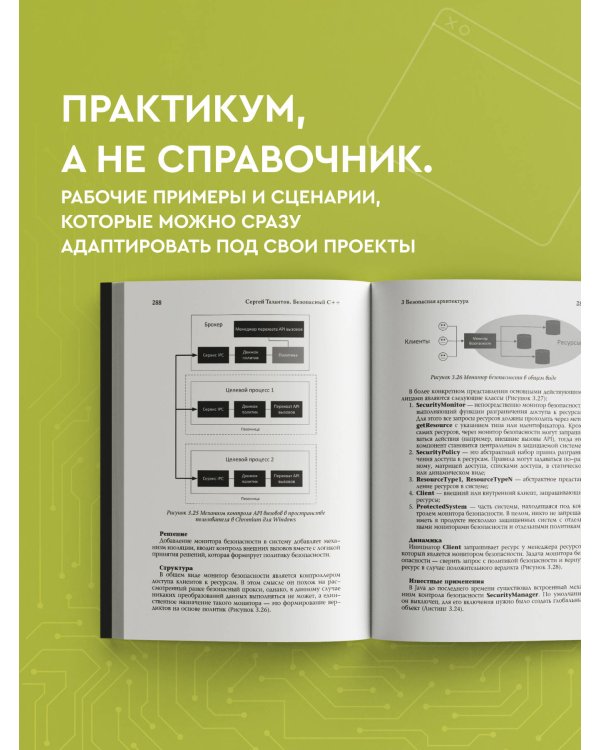Безопасный С++. Руководство по безопасному проектированию и разработке программ