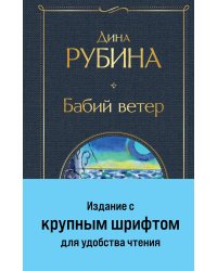Бабий ветер