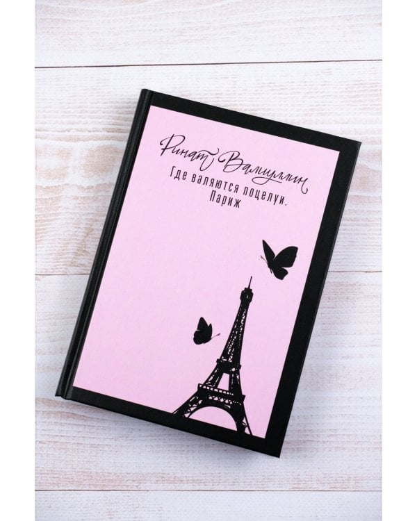 Где валяются поцелуи. Париж