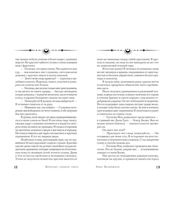 Королева лунного света