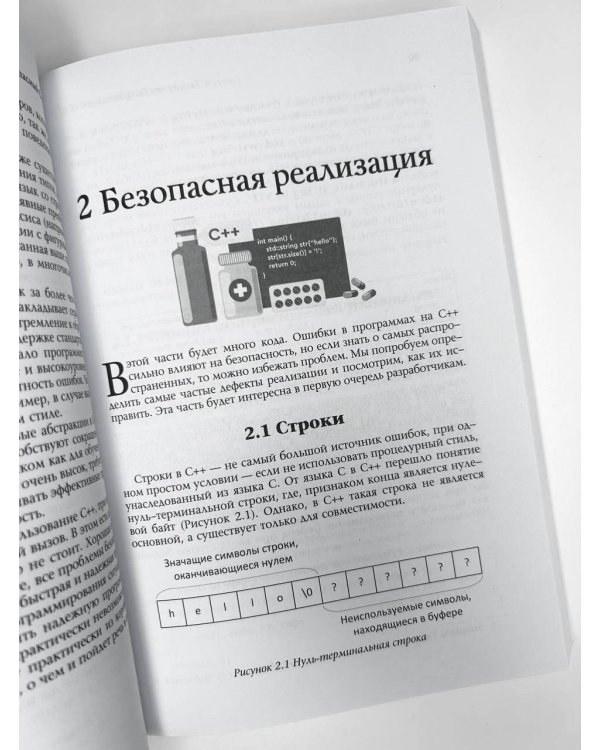 Безопасный С++. Руководство по безопасному проектированию и разработке программ