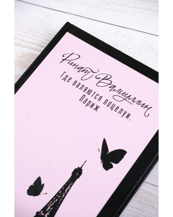 Где валяются поцелуи. Париж