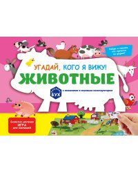 Виммельбух с окошками и игровым конструктором. Угадай, кого я вижу! Животные