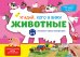 Виммельбух с окошками и игровым конструктором. Угадай, кого я вижу! Животные