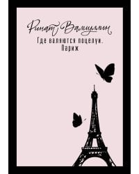 Где валяются поцелуи. Париж