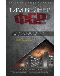 ФБР. Правдивая история
